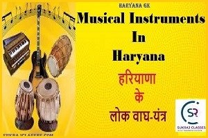 हरियाणा लोक वाघ-यंत्र (Musical Instruments In Haryana)- Haryana Gk