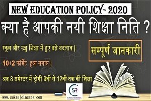 New Education Policy-2020 (नयी शिक्षा नीति-2020)