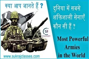 Most Powerful Armies in the World-दुनिया में सबसे शक्तिशाली सेनाएँ कौन सी हैं?
