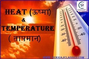 Heat (ऊष्मा) And Temperature (तापमान)-sukrajclasses.com