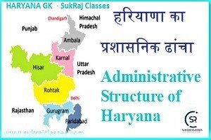 हरियाणा का प्रशासनिक ढांचा-Administrative Structure Of Haryana