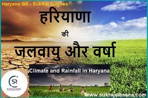 हरियाणा की जलवायु और वर्षा – Rainfall In Haryana