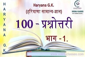 HARYANA-GK-QUEs-1-sukrajclasses.com