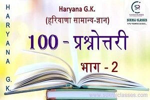 Haryana GK Exam Booster-100 प्रश्नोतरी-Set 2