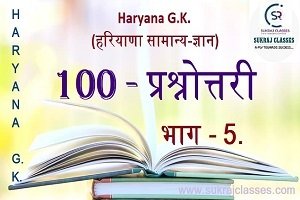 HARYANA-GK-QUEs-5-sukrajclasses.com