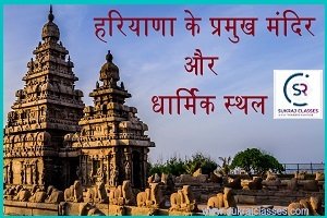 हरियाणा के प्रमुख मंदिर और धार्मिक स्थल -Temples In Haryana