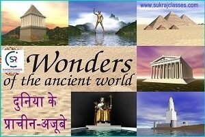 दुनिया के प्राचीन अजूबे और उनके रोमांचक तथ्य – Wonders Of The Ancient World