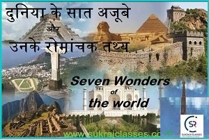 दुनिया के सात अजूबे और उनके रोमांचक तथ्य-Seven Wonders of the world