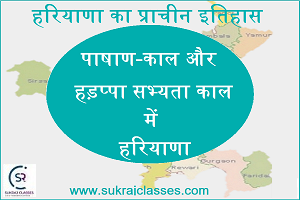 पाषाण-काल और हड़प्पा सभ्यता काल में हरियाणा का इतिहास