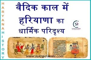 वैदिक काल में हरियाणा का धार्मिक परिदृश्य - (Ancient History Of Haryana)-www.sukrajclasses.com