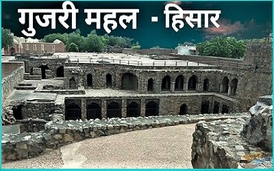 gujari mahal hisar-sukrajclasses.com