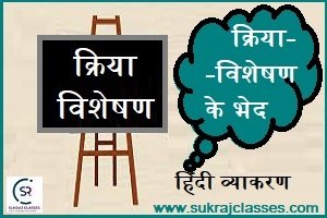 क्रिया विशेषण -Hindi Grammar- Sukrajclasses.com