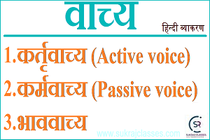 वाच्य -Hindi Grammar - Sukrajclasses