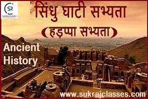 सिंधु घाटी सभ्यता (Indus Valley Civilization) - (Harappa Civilization)- Ancient History-sukrajclasses.com