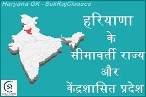 हरियाणा के सीमावर्ती राज्य और केंद्रशासित प्रदेश - Border State Of Haryana - Www.sukrajclasses.com