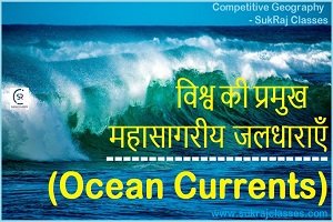 महासागरीय जलधाराएँ (Ocean Currents) -sukrajclasses.com