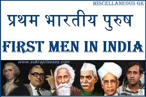 प्रथम भारतीय पुरुष – FIRST MEN IN INDIA