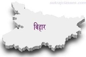 बिहार-sukrajclasses.com