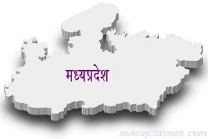 मध्यप्रदेश-sukrajclasses.com