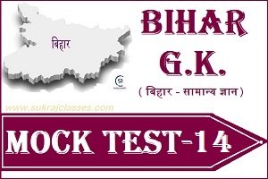 Bihar GK mock test-14-sukrajclasses.com