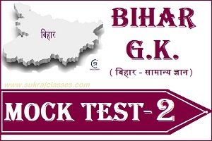 Bihar GK Mock Test/ Quiz- 2