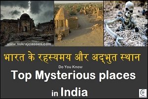 भारत के रहस्यमय और अद्भुत स्थान – Mysterious Places In India