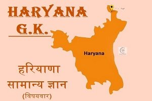 haryana gk for hssc and hsc-sukrajclasses.com