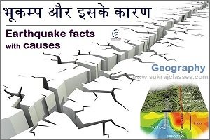 भूकम्प और इसके कारण- Earthquake Facts With Causes