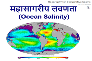 महासागरीय लवणता- Ocean Salinity- Geography For Competitive Exams