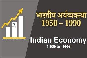 1950 से 1990 के दौरान भारतीय अर्थव्यवस्था-Indian-Economy- 1950-1990-sukrajclasses.com