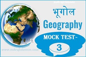 Geography (भूगोल) Mock Test/ Quiz- 3- Sukrajclasses.com