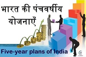 भारत की पंचवर्षीय योजनाएँ – Five-year Plans Of India -sukrajclasses.com