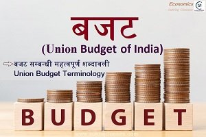 बजट सम्बन्धी महत्वपूर्ण शब्दावली (Union Budget Terminology)