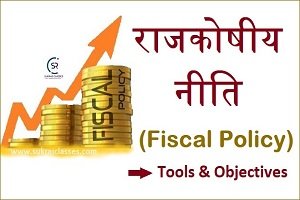 राजकोषीय नीति (Fiscal Policy – Tools & Objectives) - Sukrajclasses.com