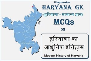 Haryana GK MCQs On हरियाणा का आधुनिक इतिहास (Modern History Of Haryana)