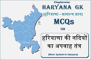 Haryana GK MCQs On हरियाणा की नदियों का अपवाह तंत्र (River System In Haryana)