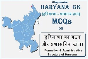 Haryana GK MCQs-हरियाणा का गठन और प्रशासनिक ढांचा