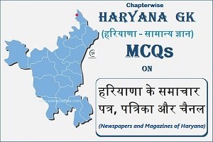 Haryana GK MCQs On हरियाणा के समाचार पत्र, पत्रिका और चैनल