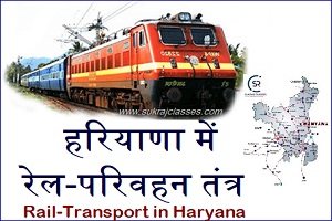 हरियाणा का रेल परिवहन तंत्र (Rail Transport In Haryana)-sukrajclasses.com