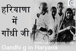 हरियाणा में गाँधी जी का प्रभाव और कार्य (Mahatma Gandhi In Haryana)- Sukrajclasses.com