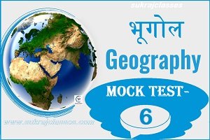 Geography (भूगोल) Mock Test/ Quiz- 6
