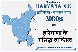 Haryana GK MCQs On हरियाणा के प्रसिद्ध व्यक्तित्व (Famous Personalities Of Haryana)