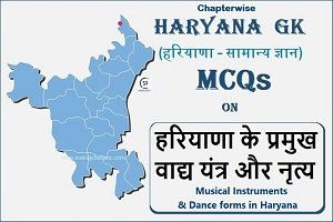 Haryana GK MCQs On हरियाणा के प्रमुख वाद्य यंत्र और नृत्य