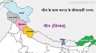 चीन के साथ लगते भारत के सीमावर्ती राज्य -sukrajclasses.com