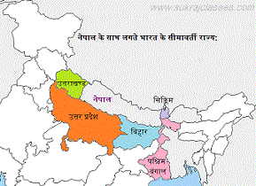 नेपाल के साथ लगते भारत के सीमावर्ती राज्य -www.sukrajclasses.com