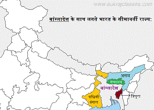 बांग्लादेश के साथ लगते भारत के सीमावर्ती राज्य -www.sukrajclasses.com