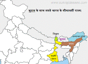 भूटान के साथ लगते भारत के सीमावर्ती राज्य -www.sukrajclasses.com
