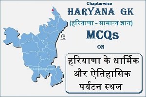 Haryana GK MCQs On हरियाणा के धार्मिक और ऐतिहासिक पर्यटन स्थल