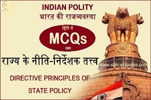Indian Polity-MCQs- राज्य के नीति-निर्देशक तत्त्व- Sukrajclasses.com