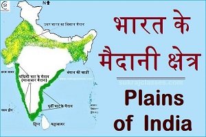 भारत के मैदान (Plains Of India) – Geography Of India
